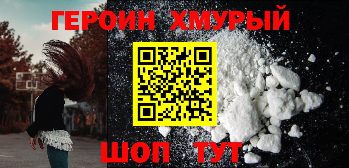 ГЕРОИН хмурый Сургут